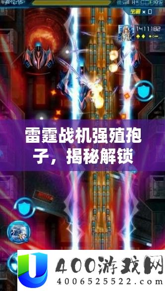 雷霆战机强殖胞子，揭秘解锁全新战役气力与技艺提拔的秘笈