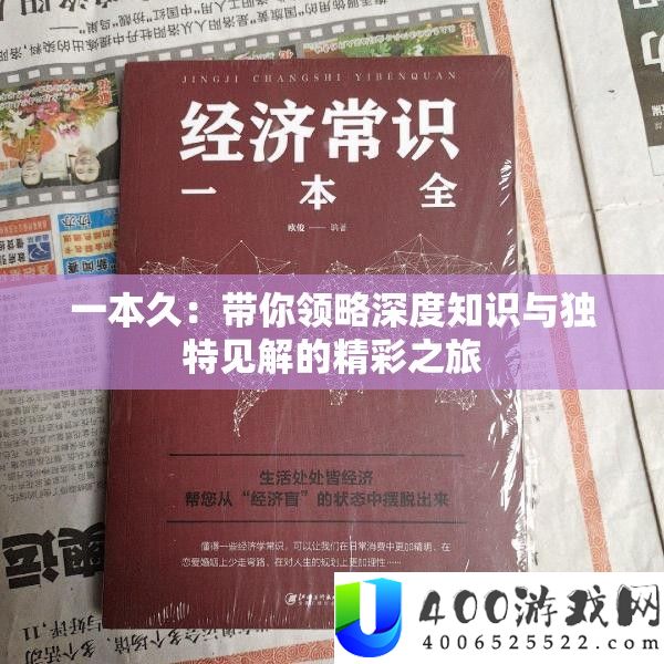 一本久：带你领略深度知识与独特见解的精彩之旅