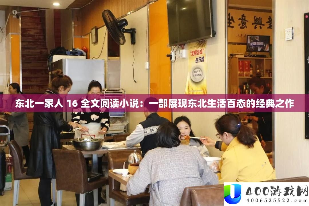 东北一家人 16 全文浏览小说：一部显现东北生涯百态的经典之作