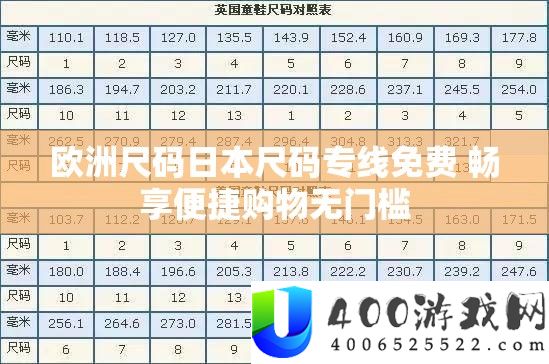 欧洲尺码日本尺码专线免费 畅享便捷购物无门槛