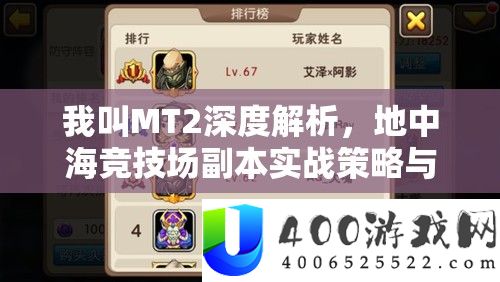 我叫MT2深度分析，地中海竞技场正本实战技巧与资本经管艺术