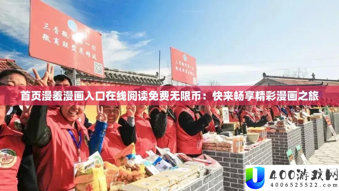 首页漫羞漫画入口在线阅读免费无限币：快来畅享精彩漫画之旅