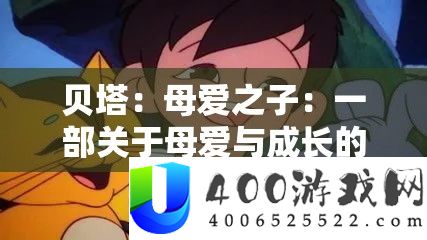 贝塔：母爱之子：一部关于母爱与成长的 BETM 漫画