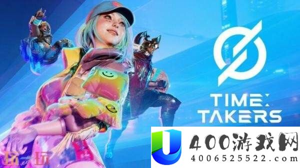 收费协作第三人称射击Time-Takers将登陆Steam平台