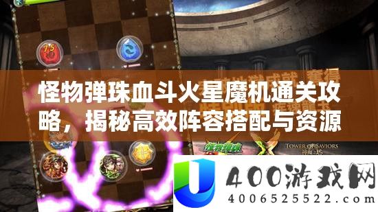 怪物弹珠血斗火星魔机通关攻略，揭秘高效阵容搭配与资源管理艺术