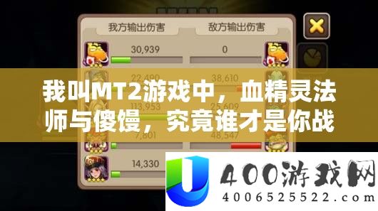 我叫MT2游戏中，血精灵法师与傻馒，究竟谁才是你战场上的最佳灵魂伴侣？