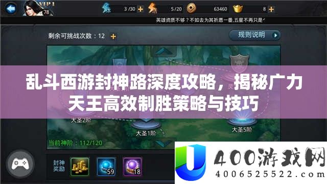 乱斗西游封神路深度攻略，揭秘广力天王高效制胜技巧与技能