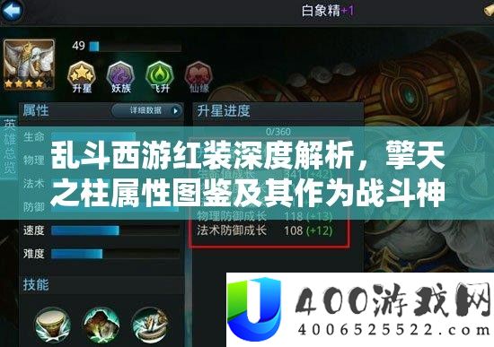 乱斗西游红装深度解析，擎天之柱属性图鉴及其作为战斗神器的应用