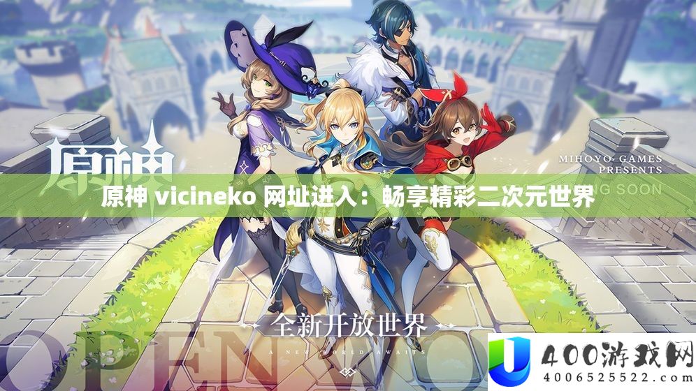 原神 vicineko 网址进入：畅享精彩二次元世界