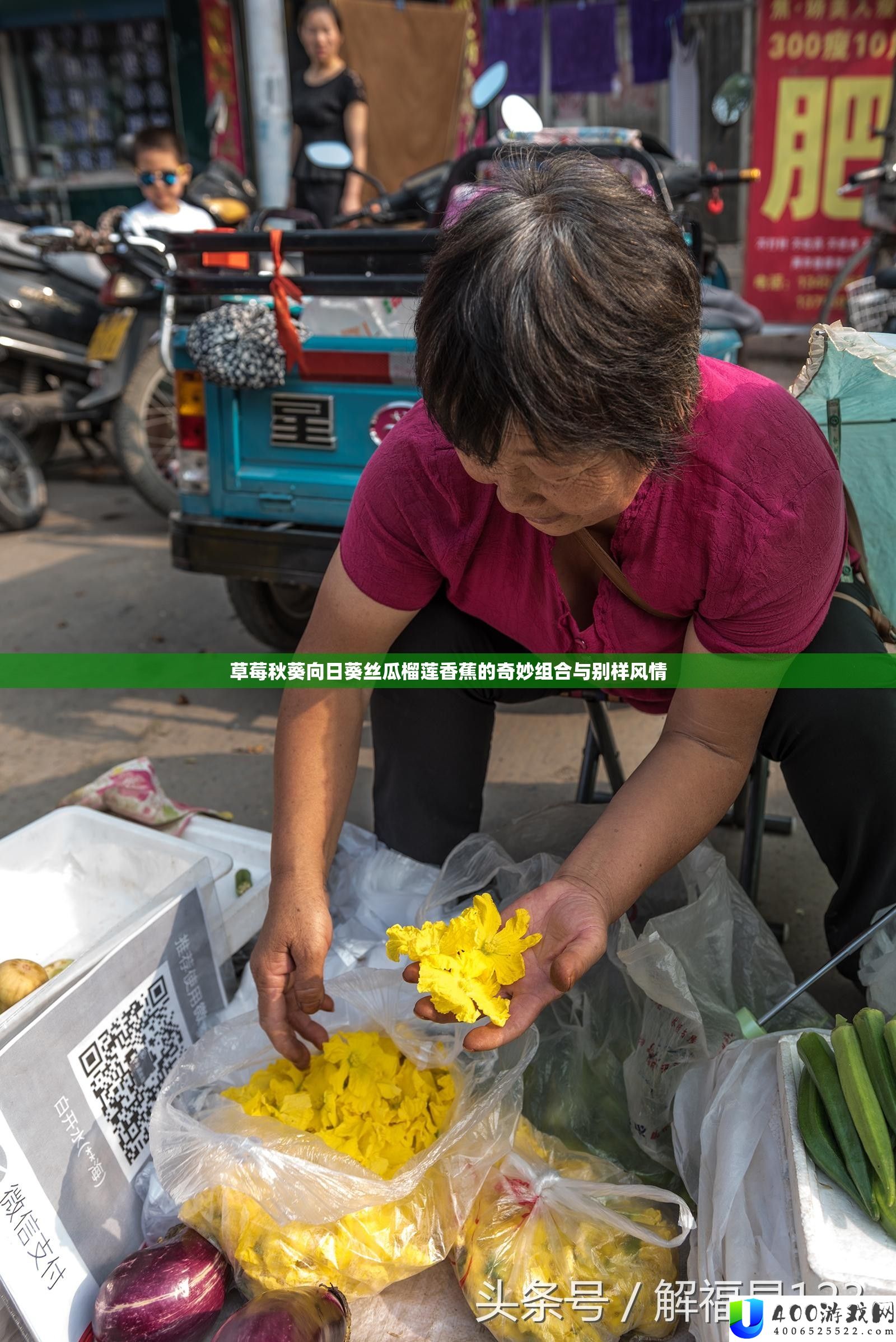 草莓秋葵向日葵丝瓜榴莲香蕉的奇妙组合与别样风情