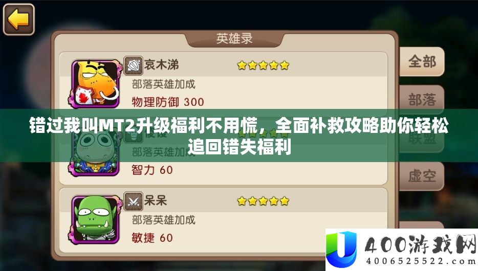 错过我叫MT2晋级福利不必慌，周全弥补攻略助你轻松追回错失福利