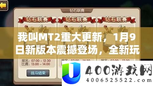 我叫MT2重大更新，1月9日新版本震撼登场，全新玩法挑战等你来体验！