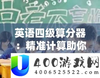 英语四级算分器：精准计算助你认识测验成果