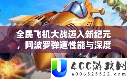 全民飞机大战迈入新纪元，阿波罗弹道性能与深度实测全面解析