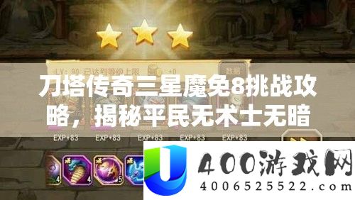 刀塔传奇三星魔免8应战攻略，揭秘平民无术士无暗牧通关声势秘笈