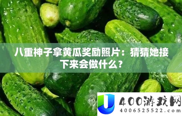 八重神子拿黄瓜奖励照片：猜猜她接下来会做什么？