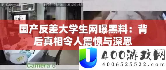 国产反差大学生网曝黑料：背后真相令人震惊与深思