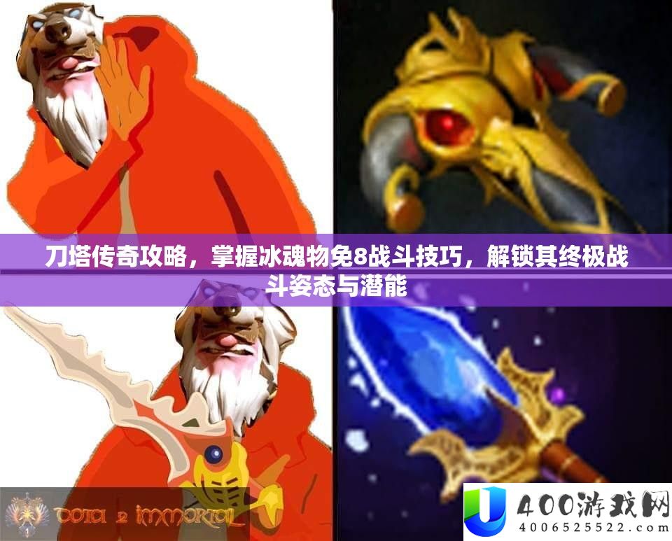 刀塔传奇攻略，把握冰魂物免8战役技能，解锁其最终战役姿势与潜能