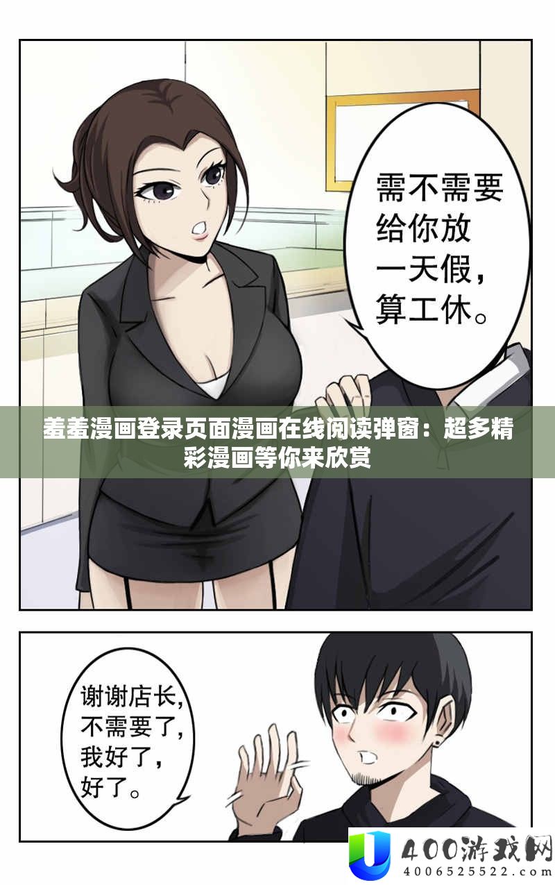 羞羞漫画登录页面漫画在线阅读弹窗：超多精彩漫画等你来欣赏