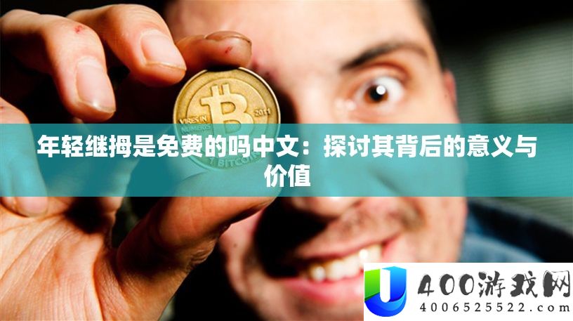 年青继拇是收费的吗中文：切磋其背地的意义与价值