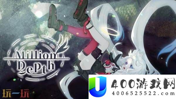 深潜举措技巧Million-Depth将于11月12日出售