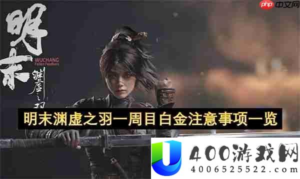 明末渊虚之羽一周目白金需求注重甚么