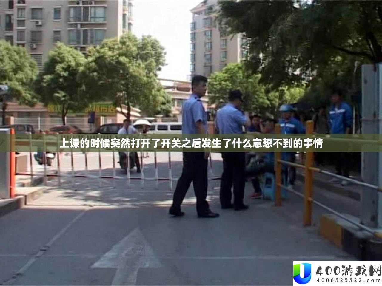 上课的时辰倏忽翻开了开关以后发作了甚么意想不到的事情