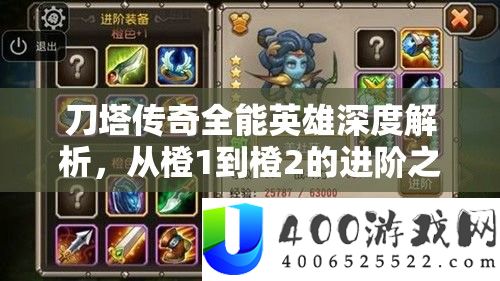 刀塔传奇万能英雄深度分析，从橙1到橙2的进阶之路周全索求