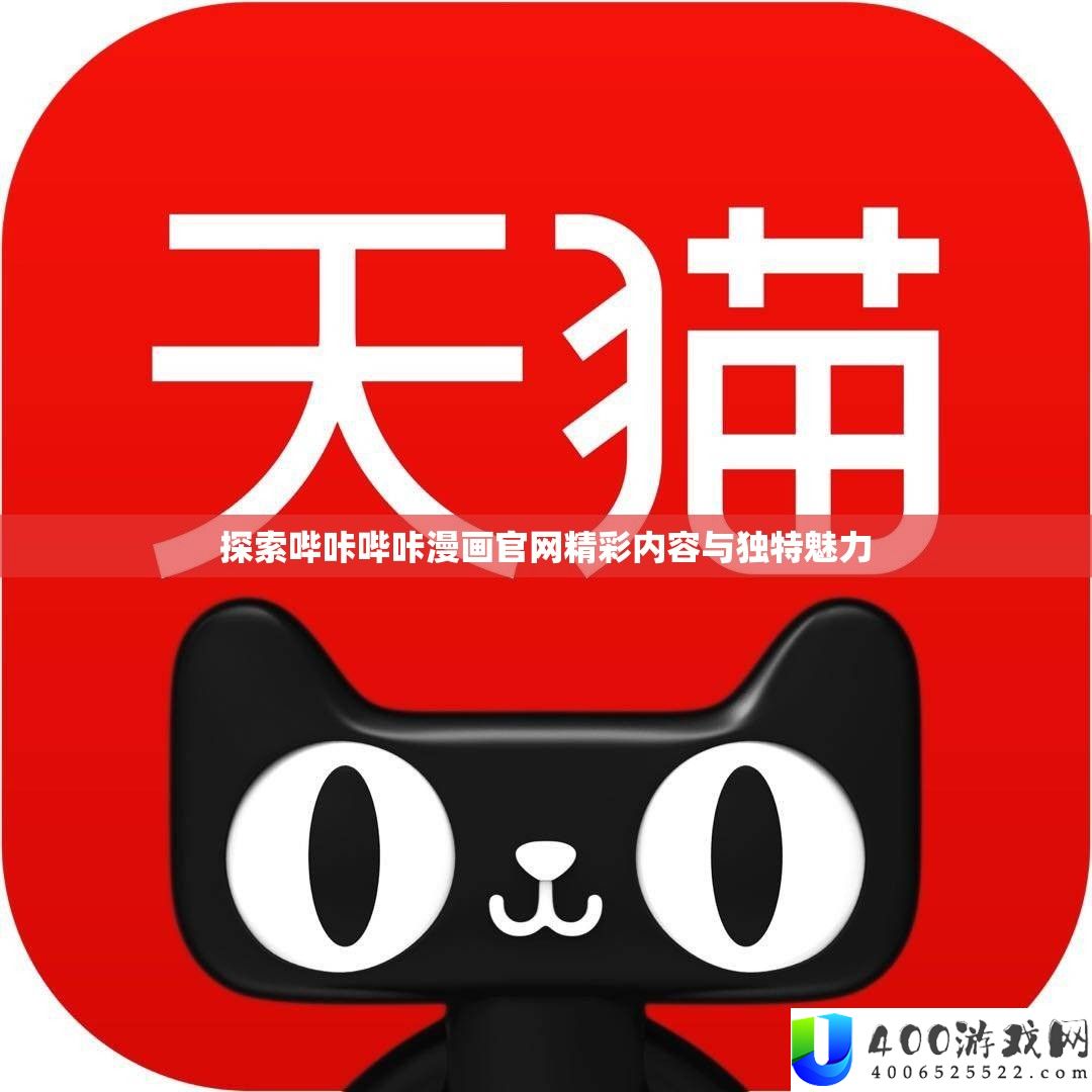 索求哔咔哔咔漫画官网精彩内容与怪异魅力