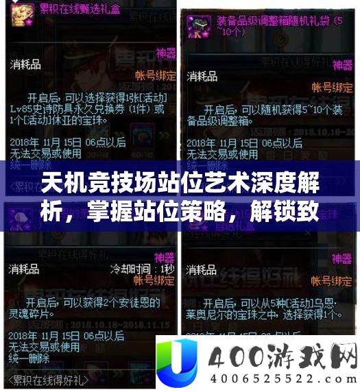 天机竞技场站位艺术深度分析，把握站位技巧，解锁致胜关头要素