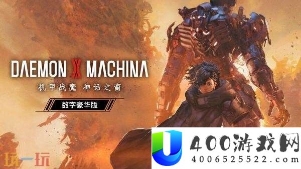 机甲举措游戏机甲战魔-神话之裔试玩版本现已推出