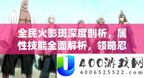 全民火影斑深度剖析，属性技能全面解析，领略忍界之巅的极致强者风采