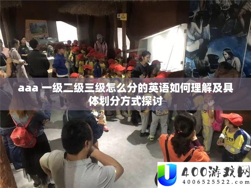 aaa 一级二级三级怎么分的英语如何理解及具体划分方式探讨
