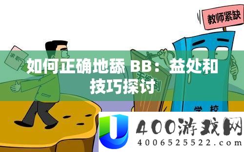 怎样准确地舔 BB：好处和技能切磋