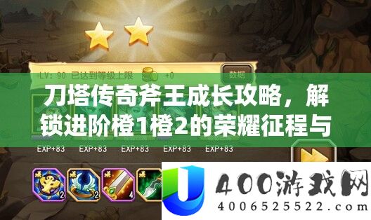 刀塔传奇斧王生长攻略，解锁进阶橙1橙2的光荣征程与技能分析