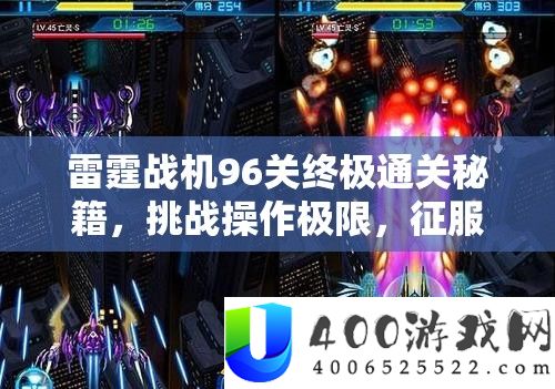 雷霆战机96关最终通关秘笈，应战操纵极限，驯服恐惧炼狱魔神