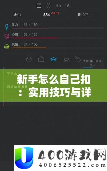 新手怎样本人扣：适用技能与具体步调全分析