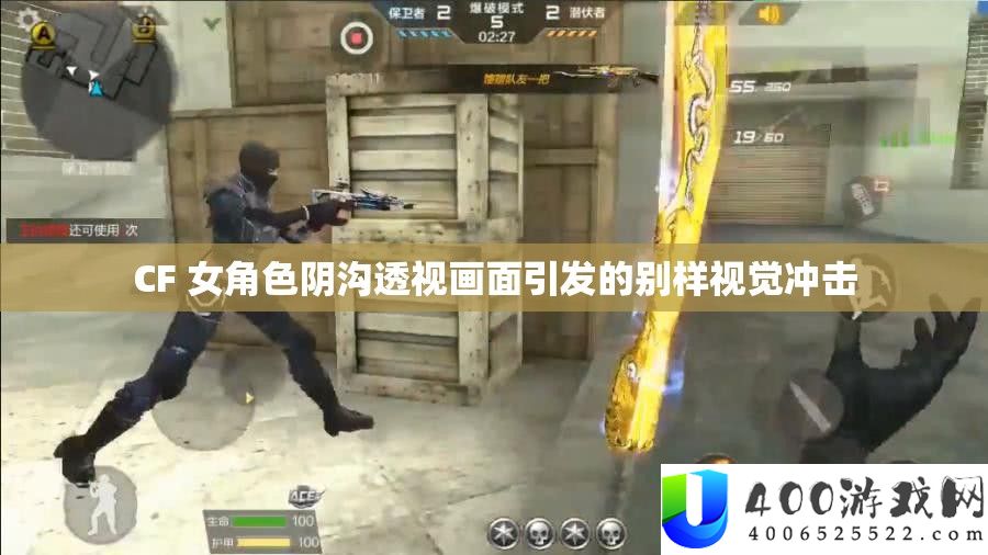 CF 女角色阴沟透视画面引发的别样视觉冲击