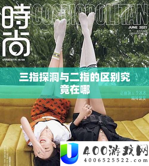 三指探洞与二指的区分事实在哪