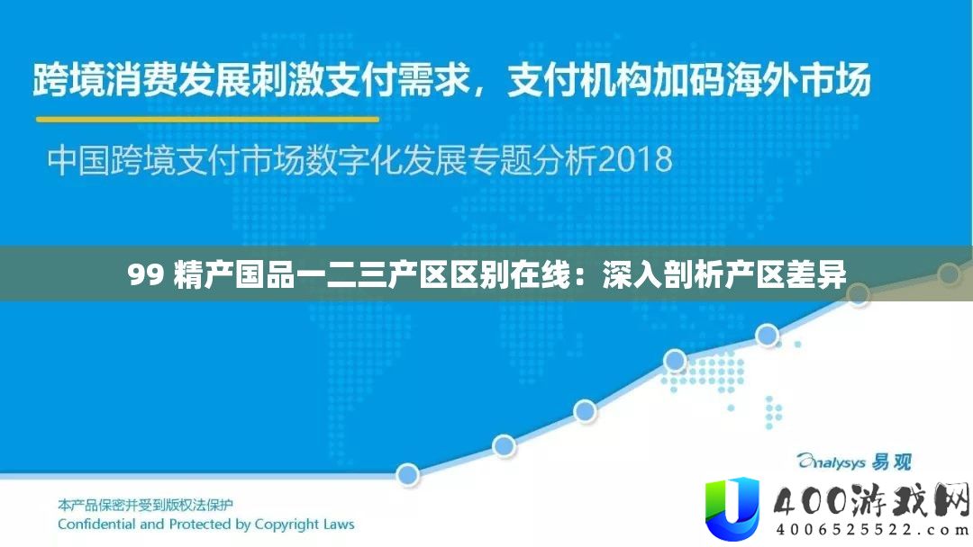 99 精产国品一二三产区区别在线：深入剖析产区差异
