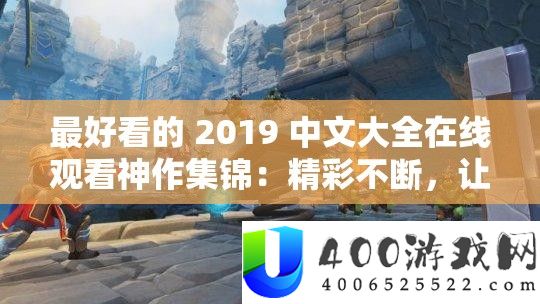 最美观的 2019 中文大全在线旁观神作集锦:精彩一直,让你一次看个够