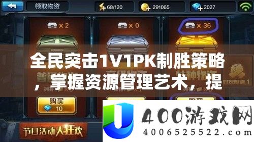 全民突击1V1PK制胜技巧，把握资本经管艺术，提拔对战技能