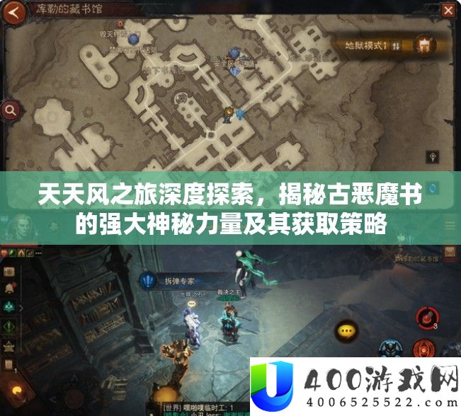 每天风之旅深度索求，揭秘古恶魔书的壮大奥秘气力及其取得技巧