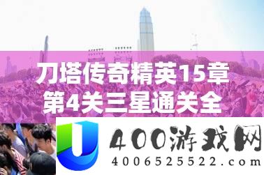刀塔传奇精英15章第4关三星通关全攻略，解锁并制胜高难关卡的独家秘籍
