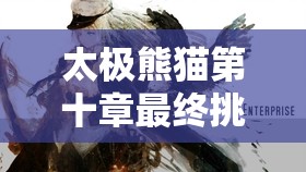 太极熊猫第十章终究应战，娜迦海妖周全分析与最终攻略攻略
