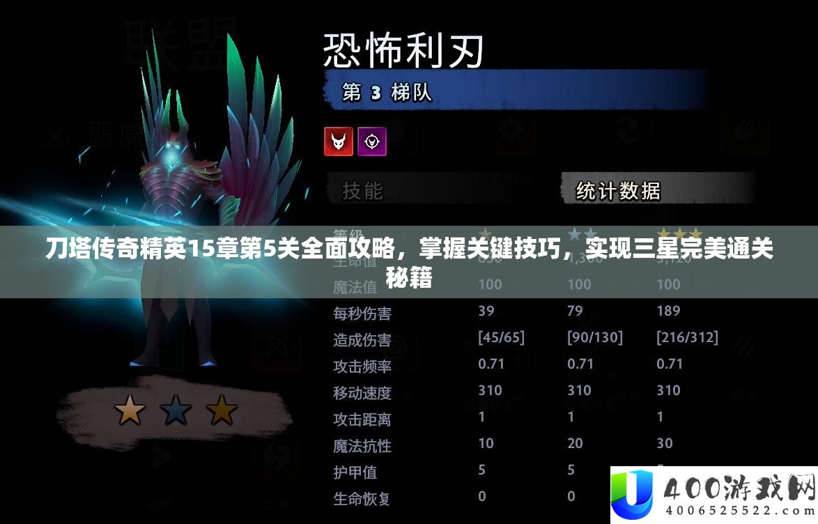 刀塔传奇精英15章第5关全面攻略，掌握关键技巧，实现三星完美通关秘籍