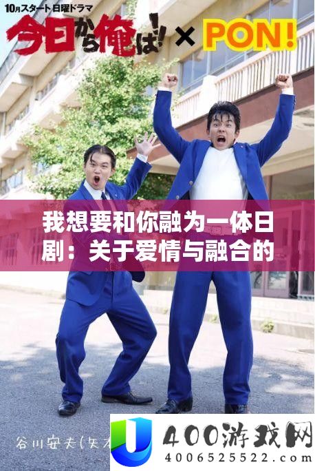 我想要和你融为一体日剧：关于爱情与融合的深度探讨