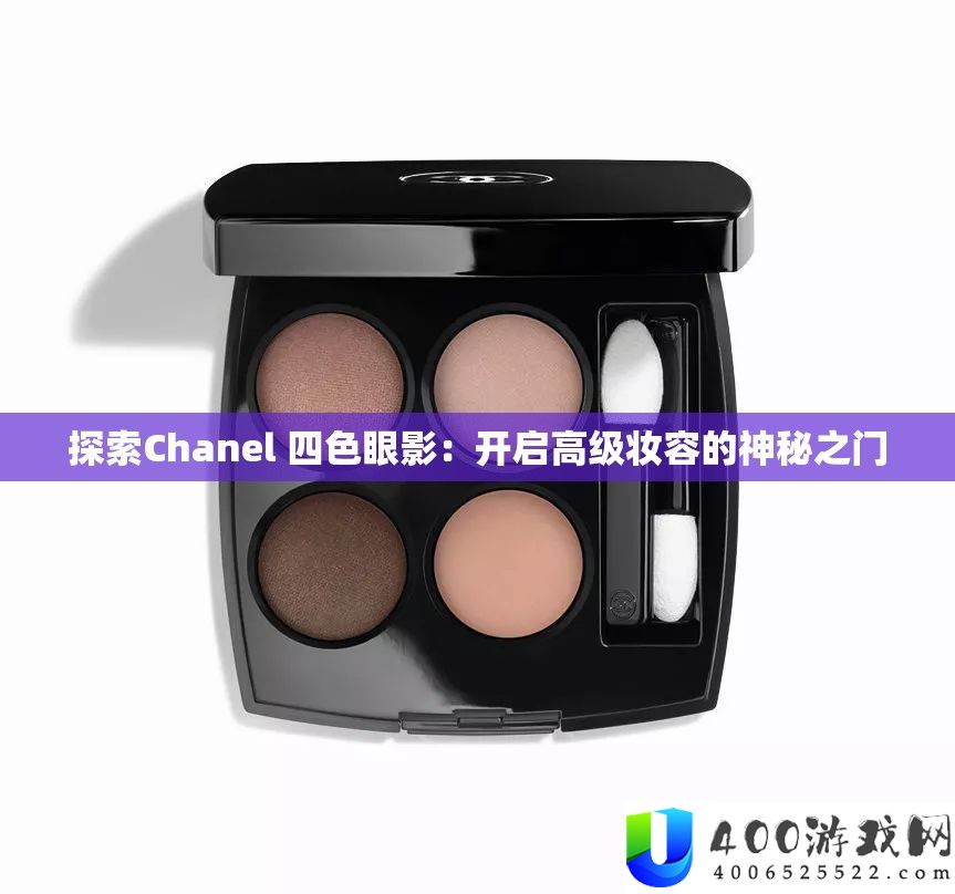 索求Chanel 四色眼影：开启初级妆容的奥秘之门