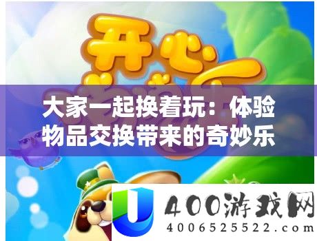 人人一路换着玩：体验物品交流带来的巧妙乐趣