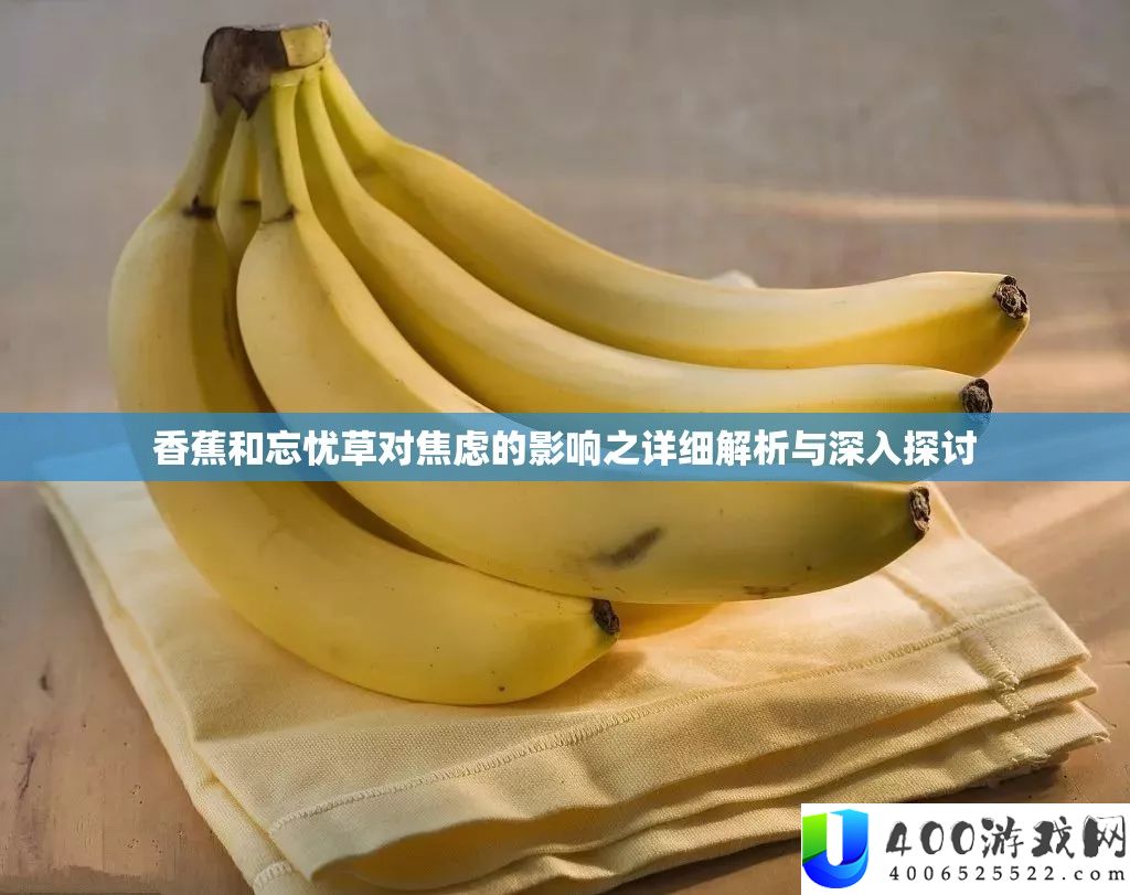 香蕉和忘忧草对焦虑的影响之具体分析与深化切磋